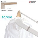 【AUX/オークス】soraie（ソライエ） 室内物干し MWタイプ SRS50840 オーク木目 1400mm-1940mm