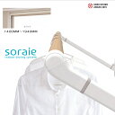 【ポイント10倍】【在庫あり】【AUX/オークス】soraie(ソライエ) 室内物干し MWタイプ SRS50840W ホワイト 1400mm-1940mm