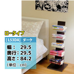 【AUX/オークス】ブックタワー [L53DA] ロータイプ ／幅29.5×奥行29.5×高さ84.2cm／ダーク [※代引不可]