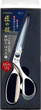 【グリーンベル】匠の技 ステンレス製 布切りはさみS G-5145 L217mm/169g