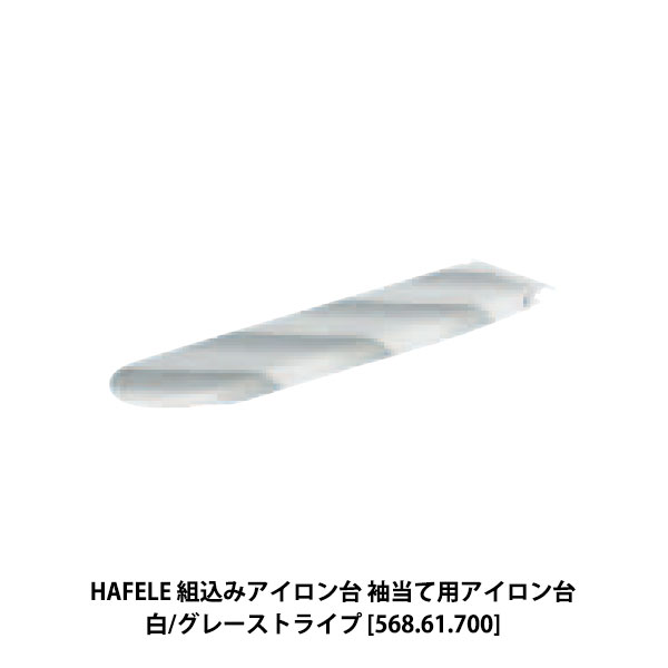 Cupboard - ハーフェレ HAFELE 組込みアイロン台 袖当て用アイロン台 白/グレーストライプ [568.61.700]