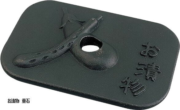 南部池永【小物】お漬物 重石 017619