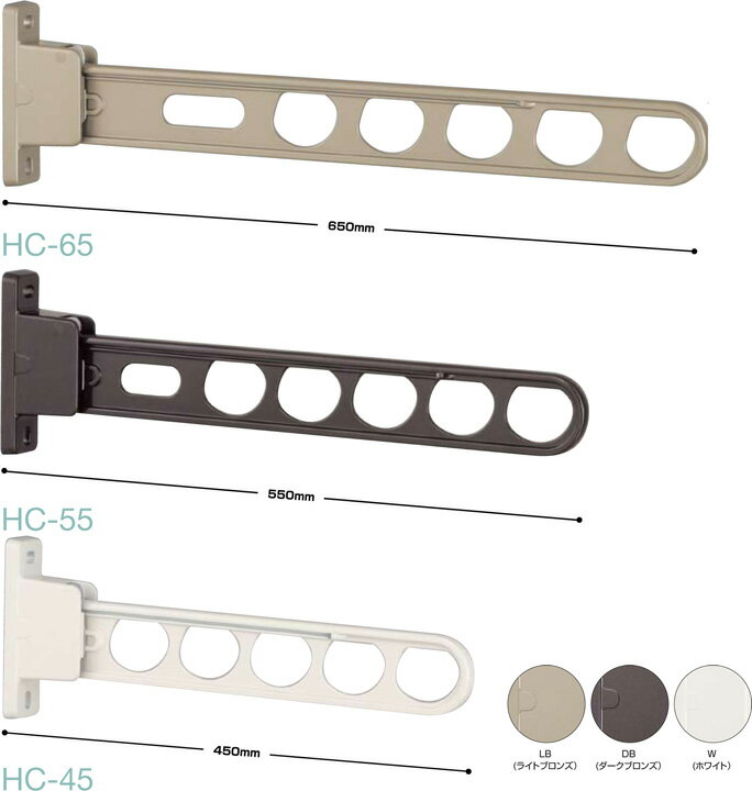 外から見られたくない時には水平使用、長いものを干す時は斜め上で使用と、2段の角度変更ができ、収納時もコンパクトです。竿を挿したまますべての動作が可能で操作性抜群です。3段階の可動はいずれも竿を挿したままで行えます。また竿を挿した状態では、竿の真ん中を持って操作する事で左右の竿掛けアームを一度に動かす事が可能です。これにより最小限の動作で角度の変更を行えます。上記の機能や操作性はHB型と同等。アーム収納時の音をやわらげる消音ゴムを追加しました。仕様●長さ ：HC-65（650mm）●3段活用（斜め上使用−水平使用−収納）●消音ゴム付収納ストッパー材質（表面仕上）本体 ： アルミダイカスト（焼付塗装）　　　スライド部／ステンレス（ナイロンコーティング）樹脂パーツ ： ポリアセタール●個数1 のご注文で1セット(2本組)での販売となります。