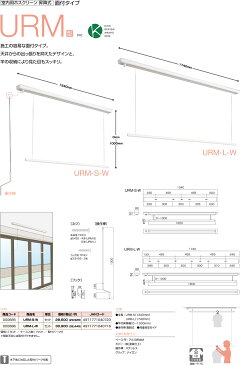 【送料無料 一部地域除く】【室内物干し 部屋干し】川口技研 室内用ホスクリーン昇降式 面付タイプ URM-L-W ホワイト urmlw