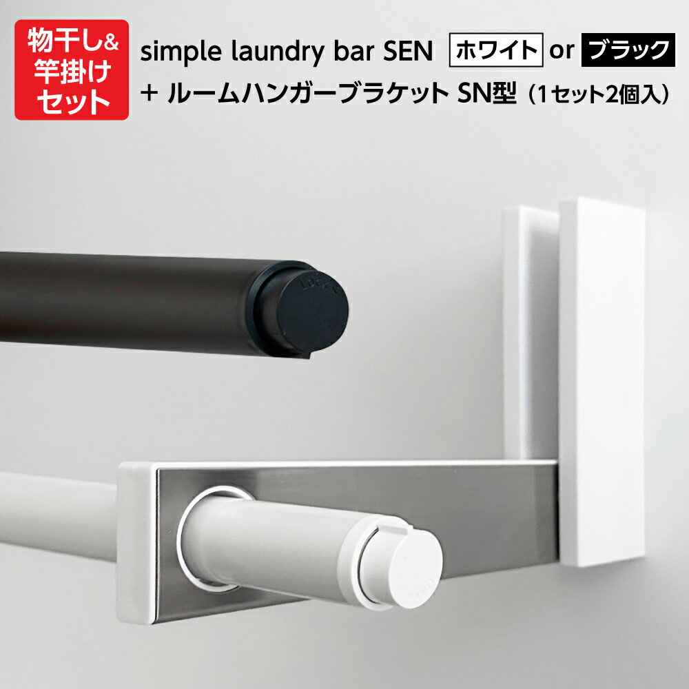 【あす楽】【在庫あり】【梅雨対策】【花粉・黄砂対策】simple laundry bar SEN（セン）ホワイトorブラック＆ルームハンガーブラケット SN型 RHBSN 室内物干しセット