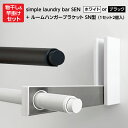 simple laundry bar SEN（セン）ホワイトorブラック＆ルームハンガーブラケット SN型 RHBSN 室内物干しセット