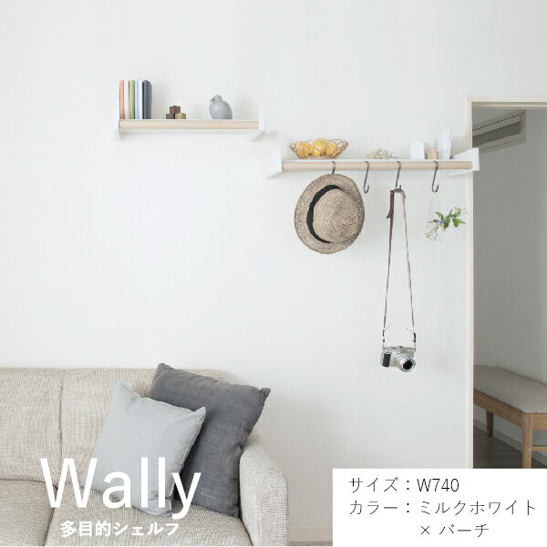 【あす楽】【在庫あり】【森田アルミ工業】室内物干しシェルフ Wally W740 ミルクホワイト×バーチ