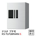 【ナスタ】【防水】【宅配ボックス】【集合住宅】【マンション】プチ宅 KS-TLP28R-4AN-S（防水型・捺印付）