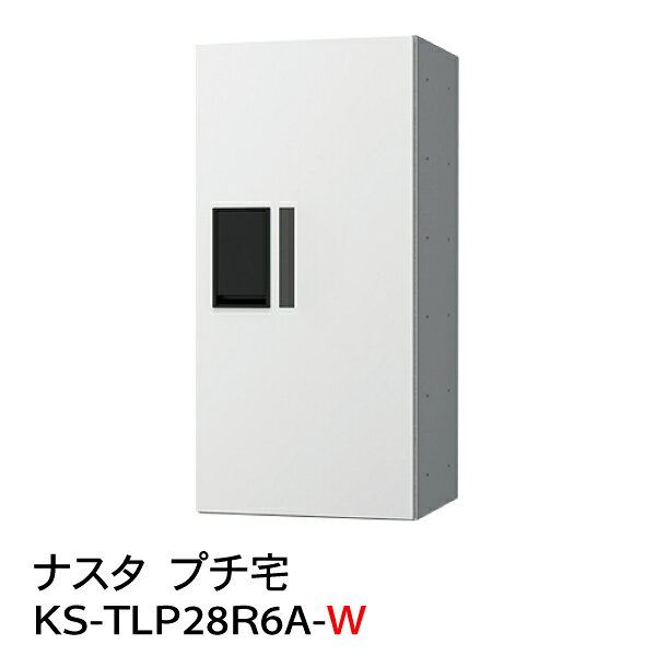 【ポイント2倍】【ナスタ】【防水】【宅配ボックス】【集合住宅】【マンション】プ...