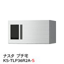 【ポイント2倍】【ナスタ】【防水】【宅配ボックス】【集合住宅】【マンション】プチ宅 KS-TLP36R-2A-S(防水型)