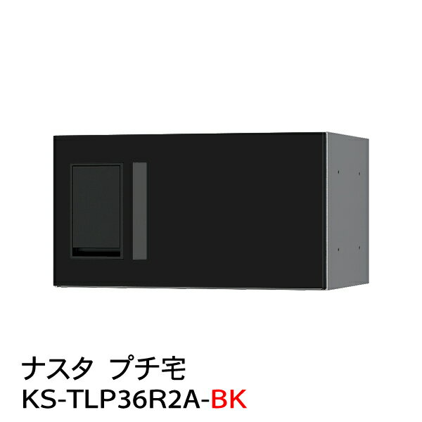 【ポイント2倍】【ナスタ】【防水】【宅配ボックス】【集合住宅】【マンション】プチ宅 KS-TLP36R-2A-BK（防水型）黒