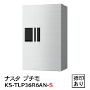 【ポイント2倍】【ナスタ】【防水】【宅配ボックス】【集合住宅】【マンション】プチ宅 KS-TLP36R-6AN-S(防水型・捺印付)(4)