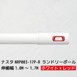 NASTA-ʥ#003 Laundry Pole ɥ꡼ݡ (/ʪ/1.0M1.7M) ۥ磻ȡߥå [NRP003-17P-R] nrp00317pr 