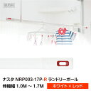 yyzy݌ɂzy LkzyzyzyNASTA-iX^z#003 Laundry Pole h[|[ (/Lk1.0M`1.7M) zCg~bh [NRP003-17P-R] nrp00317pr