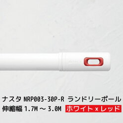 NASTA-ʥ#003 Laundry Pole ɥ꡼ݡ (/ʪ/1.7M3.0M)  [NRP003-30P-R] nrp00330pr 