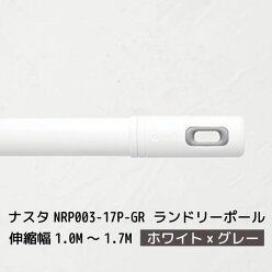 NASTA-ʥ#003 Laundry Pole ɥ꡼ݡ (ʪ/ʪ/1.0M1.7M) ۥ磻ȡߥ졼 [NRP003-17P-GR] nrp00317pgr 