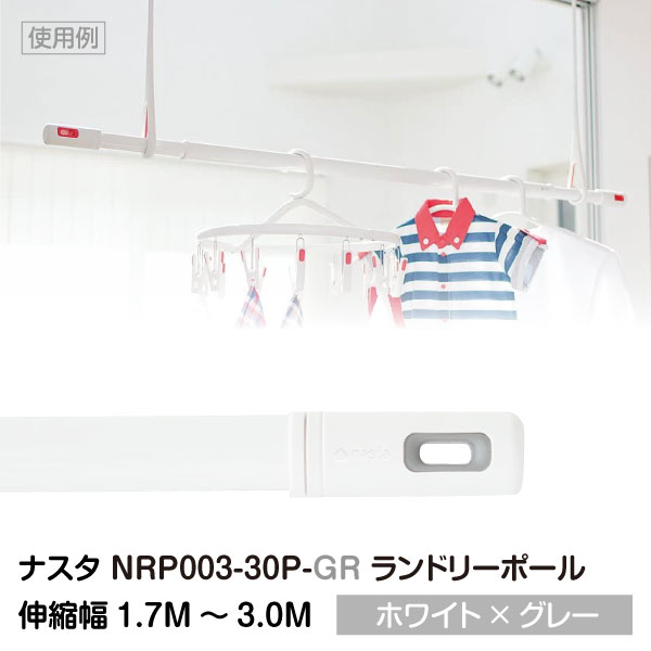 #003 Laundry Pole ランドリーポール (物干し竿/伸縮幅1.7M～3.0M) ホワイト×グレー  nrp00330pgr