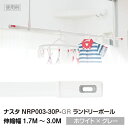     ݌ɂ   Lk      NASTA-iX^ #003 Laundry Pole h[|[ ( Lk1.7M`3.0M) zCg~O[ [NRP003-30P-GR] nrp00330pgr