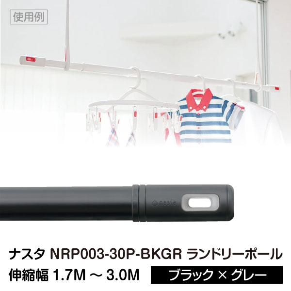 #003 Laundry Pole ランドリーポール (物干し竿/伸縮幅1.7M～3.0M) ブラック×グレー  nrp00330p-bkgr