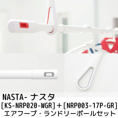 【あす楽】【在庫あり】【NASTA-ナスタ】 003 Laundry Pole ランドリーポール エアフープセット (室内物干し/物干し竿/伸縮幅1.0M～1.7M) NRP003-17P-GR nrp00317p KS-NRP020-WGR ksnrp020