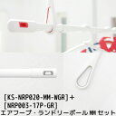 【あす楽】【在庫あり】【NASTA-ナスタ】 003 Laundry Pole ランドリーポール エアフープMMセット (室内物干し/物干し竿/伸縮幅1.0M～1.7M) NRP003-17P-GR nrp00317p KS-NRP020-MM-WGR ksnrp020