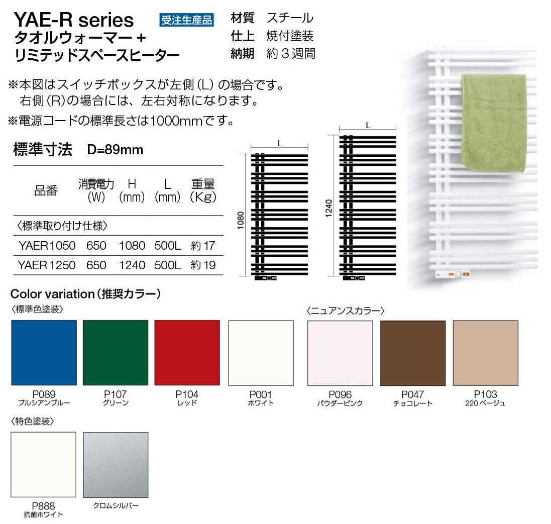 タオルウォーマー+リミテッドスペースヒーター スイッチボックス右（R) YAE-R1250 H1240×L500×D89mm 19kg [※代引不可]