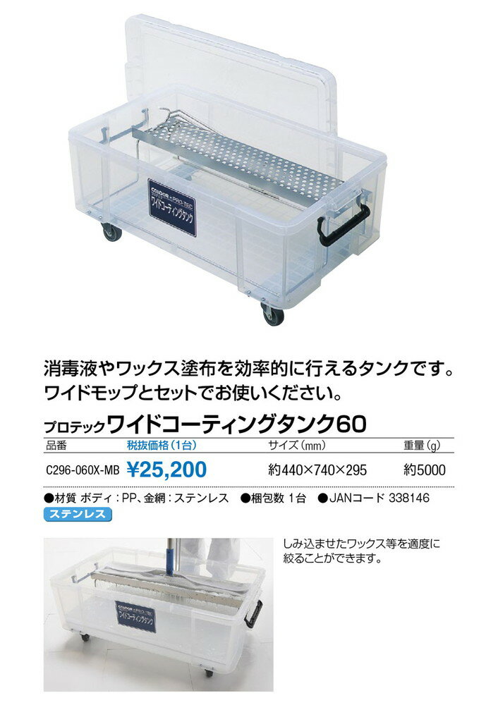 【送料無料 一部地域除く】プロテックワイドコーティングタンク60 C296-060X-MB W4...