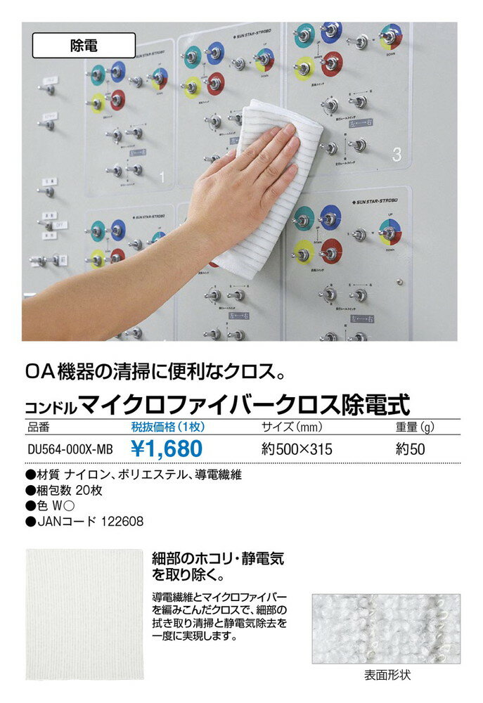 コンドル マイクロファイバークロス除電式 DU564-000X-MB サイズ500×315mm[CONDOR(コンドル)] [※代引不可]