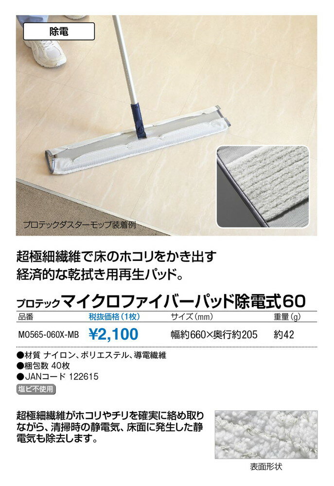 プロテック マイクロファイバーパッド 除電式60 MO565-060X-MB サイズ660×205mm[CONDOR(コンドル)] [※代引不可]