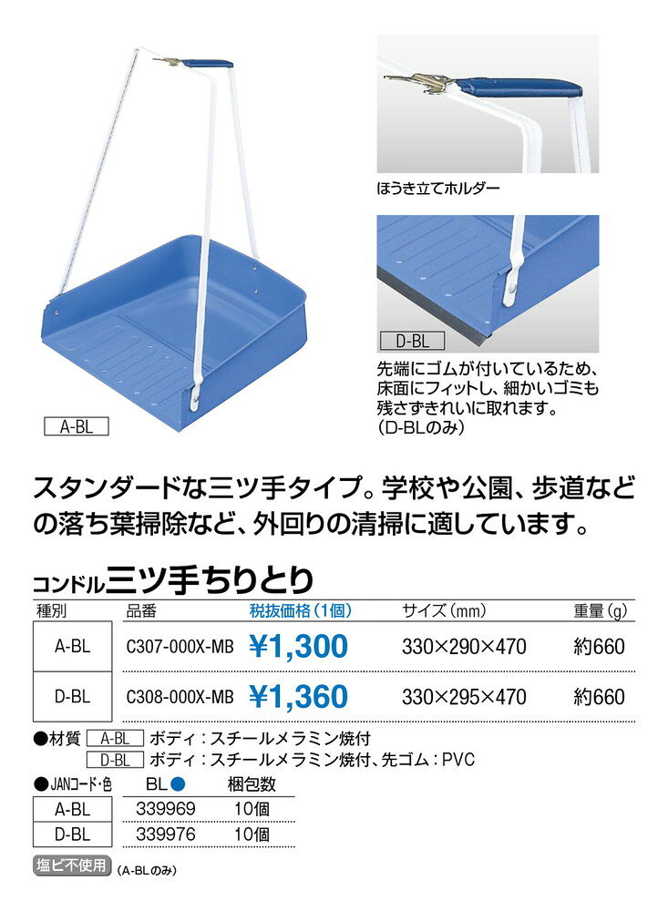 おうちまわり 楽天市場店のコンドル 三つ手ちりとり A-BL C307-000X-MB W330×D290×H470mm[CONDOR(コンドル)] [※代引不可]｜アングル2