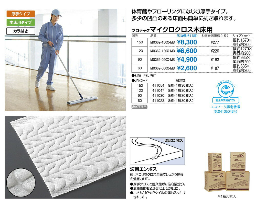 プロテック マイクロクロス木床用120 MO362-120X-MB サイズ200×1270mm[CONDOR(コンドル)] [※代引不可]