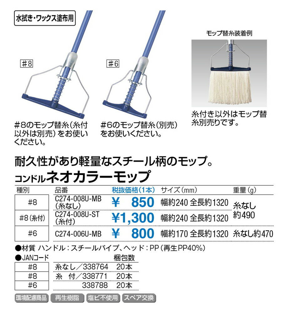 コンドル ネオカラーモップ #6 C274-006U-MB W170×全長1320mm[CONDOR(コンドル)] [...