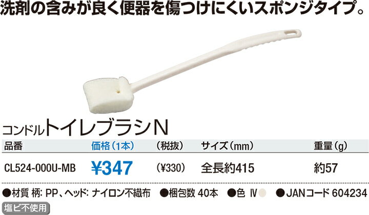 コンドル トイレブラシ N CL524-000U-MB 全長415mm[CONDOR(コンドル)] [※代引不可]