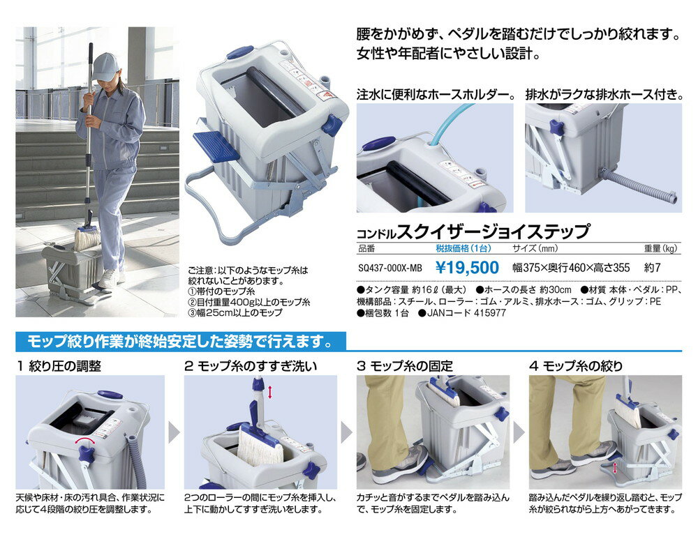 【送料無料 一部地域除く】コンドル スクイザージョイステップ SQ437-000X-MB W375...