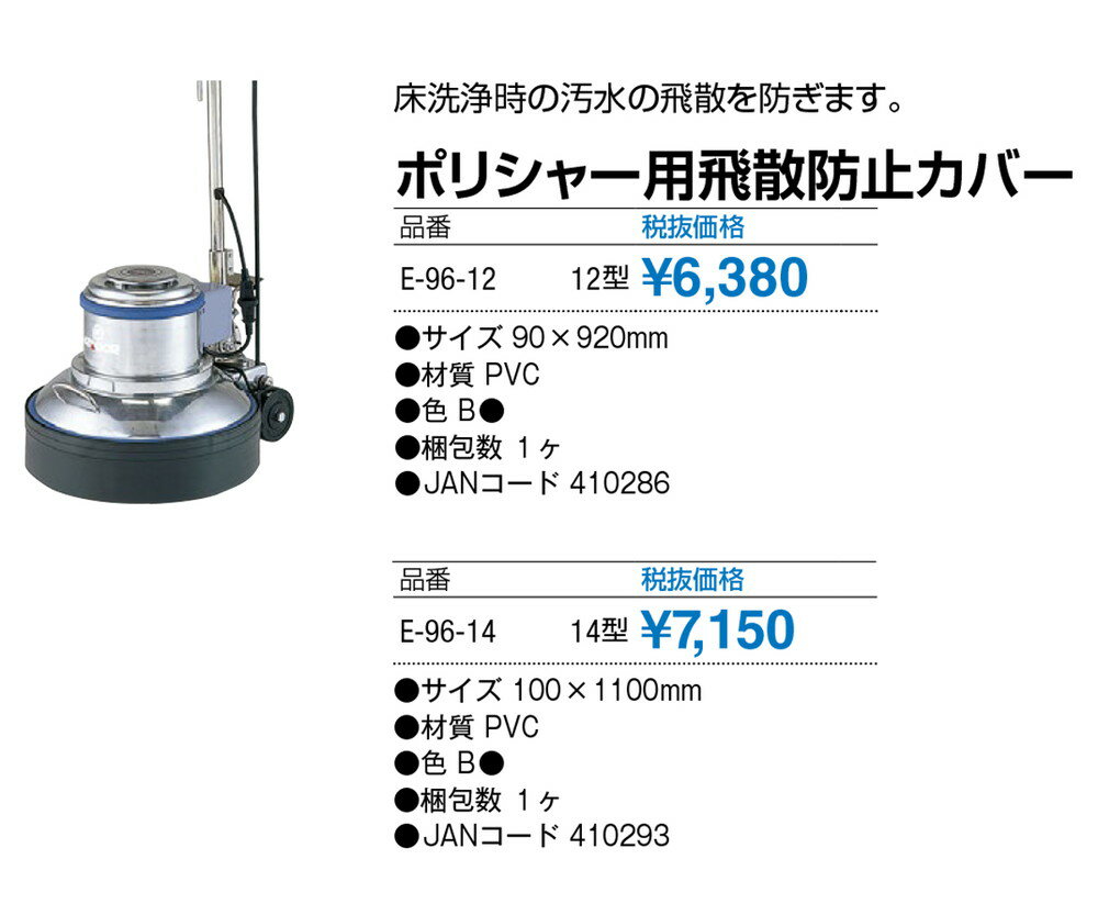 コンドル ポリシャー用 飛散防止カバー 12型用 E-96-12 サイズ90×920mm[CONDOR(コンドル)] [※代引不可]