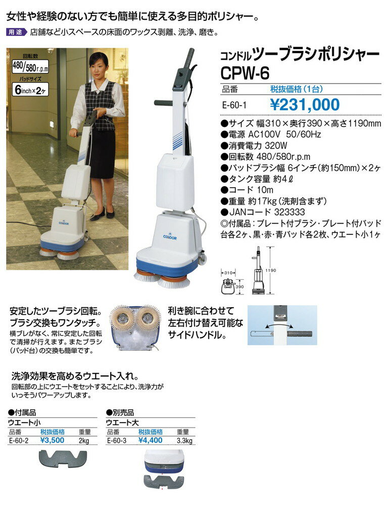 【送料無料 一部地域除く】コンドル ツーブラシポリシャーCPW-6 E-60-1 W310×D390×H1190mm[CONDOR(コンドル)] [※代引不可]