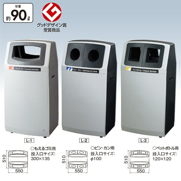 【送料無料 一部地域除く】リサイクルボックス アークラインL-1 YW-140L-PC W550×D510×H1110mm[CONDOR(コンドル)] [※代引不可]
