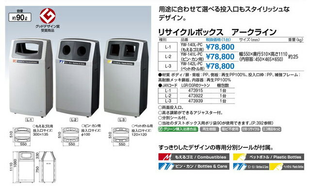 【送料無料 一部地域除く】リサイクルボックス アークラインL-1 YW-140L-PC W550×D510×H1110mm[CONDOR(コンドル)] [※代引不可]