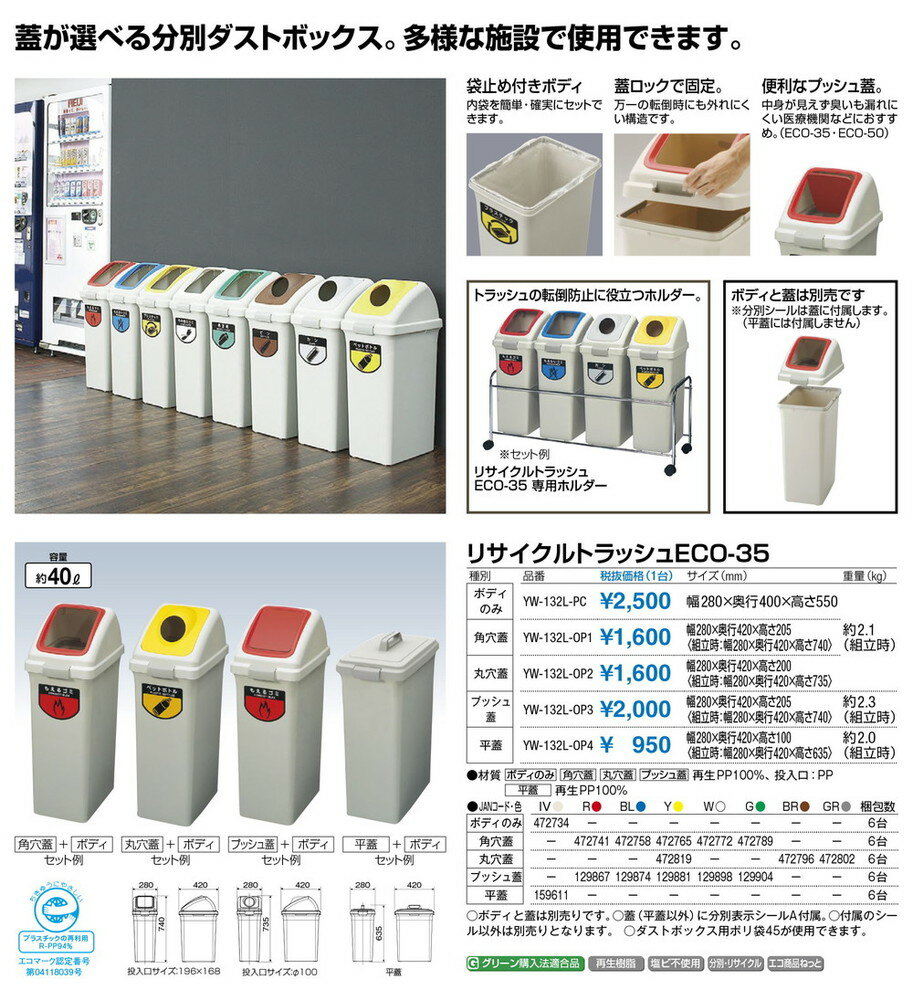 リサイクルトラッシュECO-35角穴蓋 YW-132L-OP1 W280×D400×H197mm[CONDOR(コンドル)] [※代引不可]