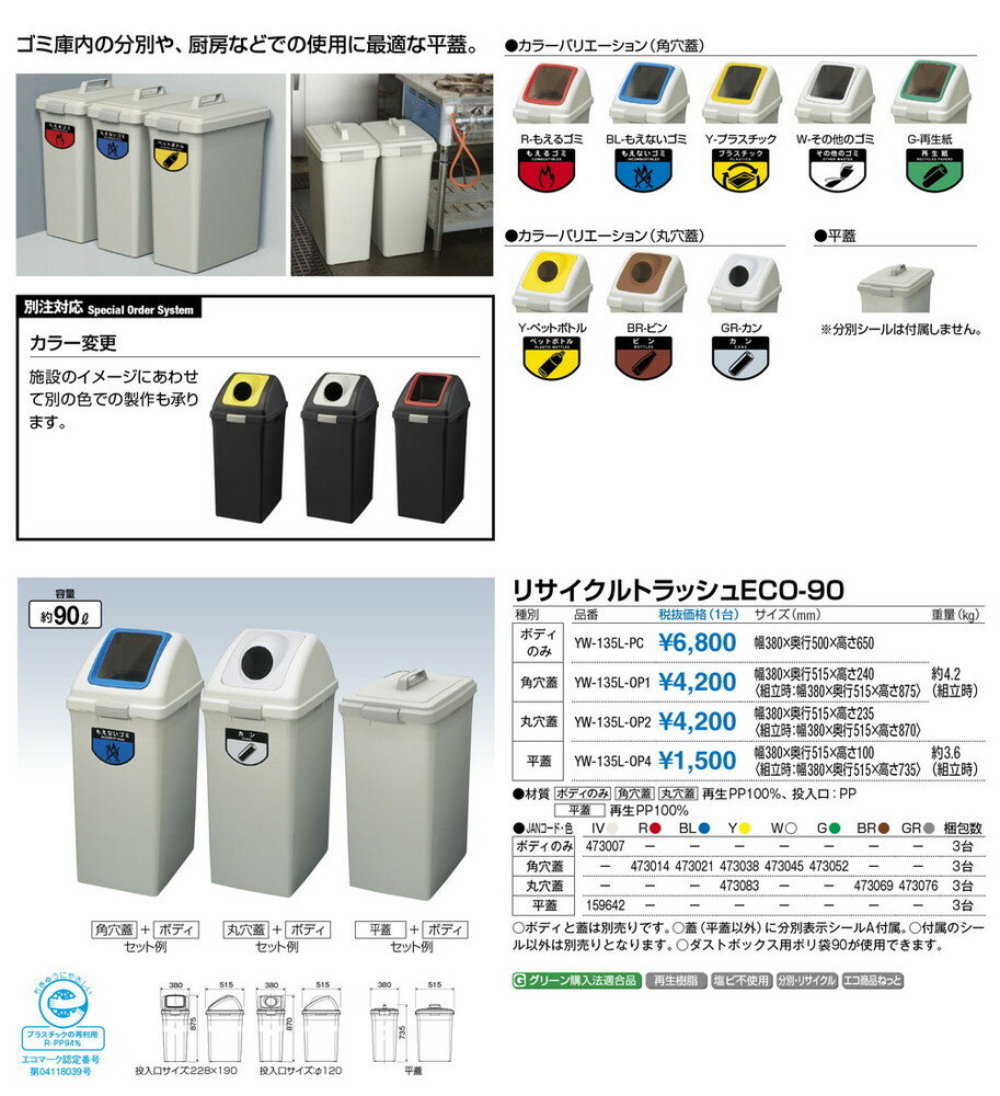 リサイクルトラッシュECO-90ボディー YW-135L-PC W380×D500×H650mm[CONDOR(コンドル)] [※代引不可]