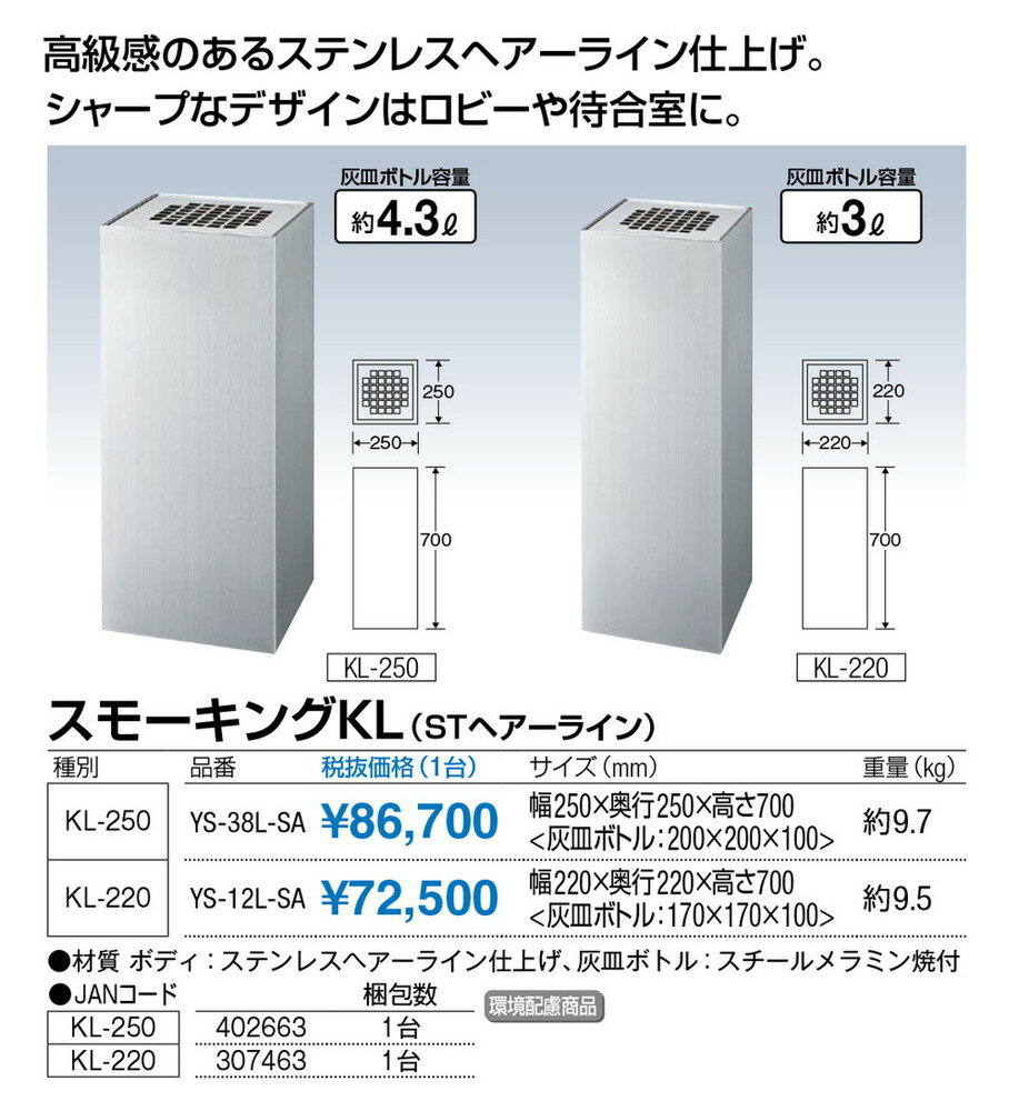 【送料無料 一部地域除く】スモーキング KL-250(STヘアーライン) YS-38L-SA W250×D250×H700mm[CONDOR(コンドル)] [※代引不可] 2