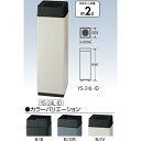 【送料無料 一部地域除く】スモーキング消煙 YS-24L-ID W203×D203×H640mm[CONDOR(コンドル)] [※代引不可]