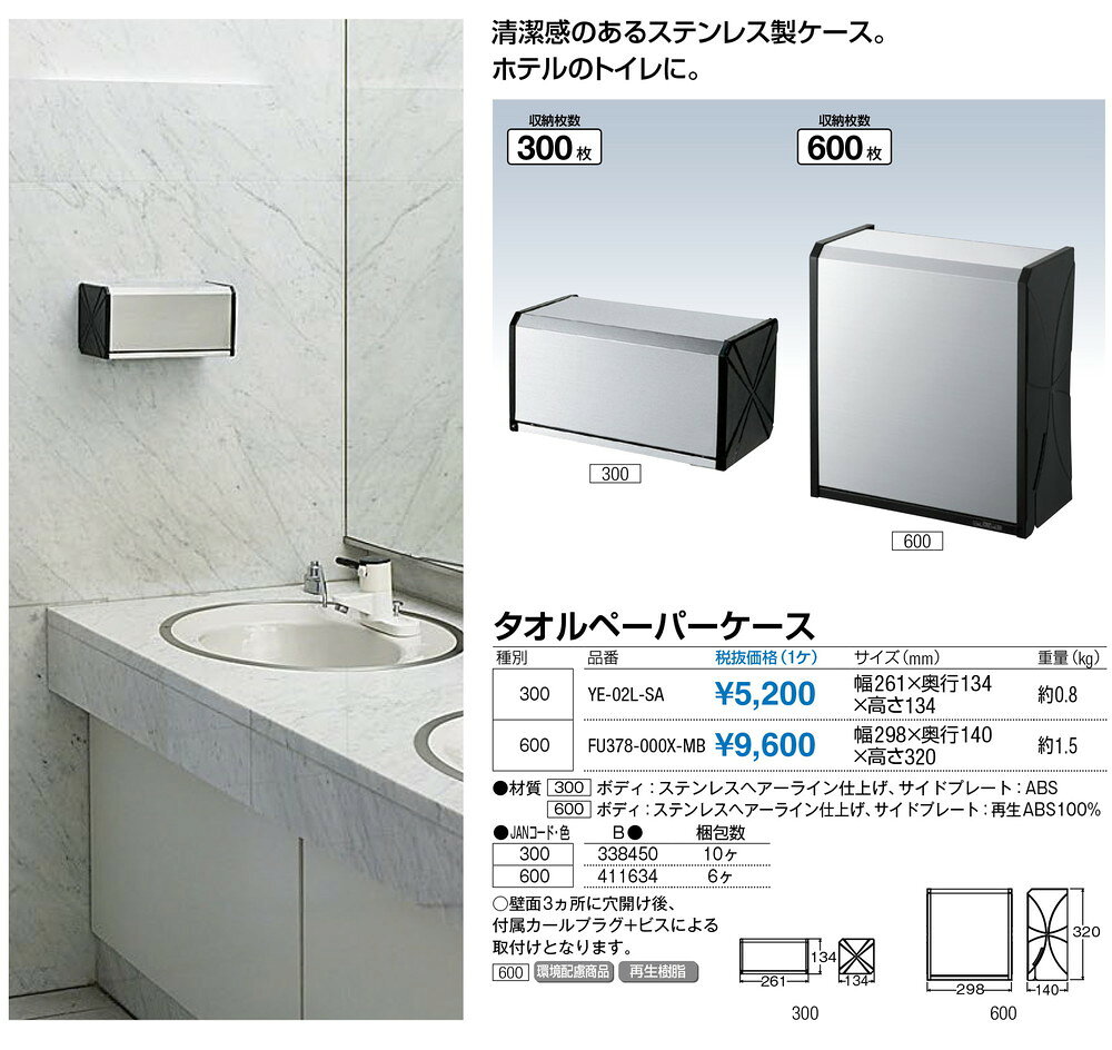 タオルペーパーケース300 YE-02L-SA W261×D134×H134mm[CONDOR(コンドル)] [※代引不可]