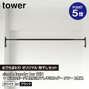 【おうちまわり限定セット】【山崎実業コラボ商品】【ポイント5倍】【TOWER】【室内物干し】simple laundry bar SEN セン 2色 黒/白 ブ...
