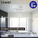 【おうちまわり限定セット】【山崎実業コラボ商品】【ポイント5倍】【TOWER】【浴室乾燥】simple laundry bar SEN セン 2色 黒/白 ブラック/ホワイト+マグネットバスルーム物干し竿ホルダー タワー 2個組 ホワイト ブラック 4915 4916