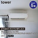 【おうちまわり限定セット】【山崎実業コラボ商品】【ポイント5倍】【TOWER】【室内物干し】simple laundry bar SEN セン 2色 黒/白 ブラック/ホワイト+フィルムフックエアコン室内物干しポールホルダー タワー ホワイト ブラック 6308 6309
