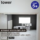 【おうちまわり限定セット】【山崎実業コラボ商品】【ポイント5倍】【TOWER】【室内物干し】simple laundry bar SEN セン 2色 黒/白 ブラック/ホワイト+室内物干しポールホルダー タワー 2個組 ホワイト ブラック 5623 5624