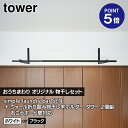【おうちまわり限定セット】【山崎実業コラボ商品】【ポイント5倍】【TOWER】【室内物干し】simple laundry bar SEN セン 2色 黒/白 ブ...