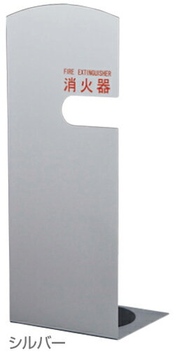 【神栄ホームクリエイト】消火器ボックス SK-FEB-FG シリーズ 据置型 SK-FEB-FG210 W220×D200×H560mm シルバー