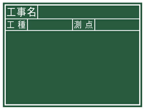 ●現場写真が撮りやすく、鮮明な読み取りが可能です。●黒板消し＋チョーク3本付です。●書きやすい暗線入りです。●裏面に折りたたみ式スタンドと収納ケース付です。●現場記録写真撮影に。